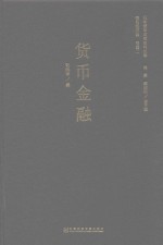 日本侵华决策史料丛编 货币金融