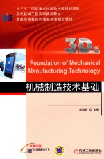 机械制造技术基础 3D版