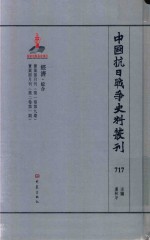 中国抗日战争史料丛刊 717 经济 综合