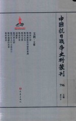 中国抗日战争史料丛刊 796 文教 文艺