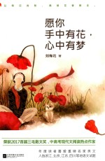 愿你手中有花 心中有梦