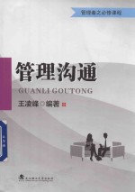 管理沟通 管理者之必修课程