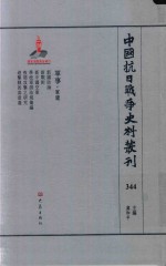 中国抗日战争史料丛刊 344 军事 军建