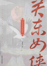 关东女侠秘史 下