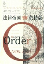 法律帝国的铸就 1800-1850版