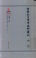 中国抗日战争史料丛刊 921 文教 史地
