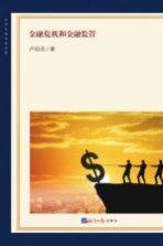 金融危机和金融监管
