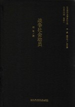 日本侵华决策史料丛编 战争社会动员