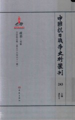 中国抗日战争史料丛刊 243 政治 司法