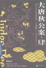 大唐狄公案 4