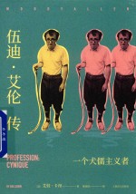 伍迪·艾伦传 一个犬儒主义者