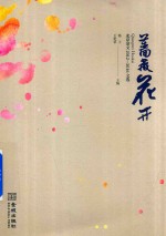 蔷薇花开 北京杂文2012-2016文选