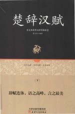 楚辞汉赋 下 足本原著无障碍阅读