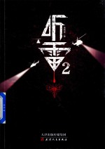 听雷 2