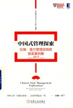 中国式管理探索 拉姆·查兰管理实践奖获奖案例集 2017版 《哈佛商业评论》中文版