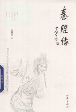 秦腔缘