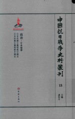 中国抗日战争史料丛刊 15 政治 日本侵华