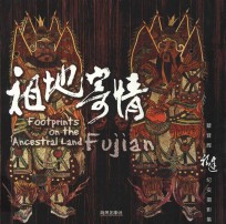 祖地寄情 蔡登辉福建纪实摄影集