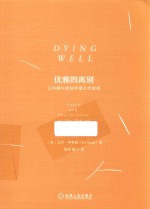 优雅的离别 让和解与爱相伴最后的旅程