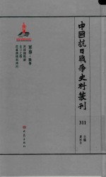 中国抗日战争史料丛刊 311 军事 战事