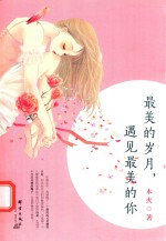 最美的岁月,遇见最美的你