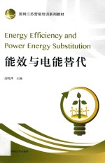 能效与电能替代