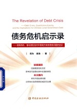 债务危机启示录 债务危机量化宽松及对中国地方政府债务问题的启示