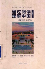 通过阅读理解中国 “理解中国”读书笔记 2017