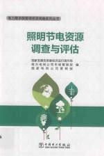 照明节电资源调查与评估