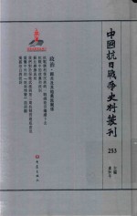 中国抗日战争史料丛刊 253 政治 国共及其他党派关系