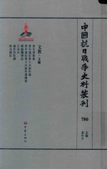 中国抗日战争史料丛刊 780 文教 文艺