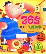 365每天一个好故事 甜梦橙卷
