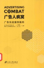 广告人疯窝 广告实战案例集粹