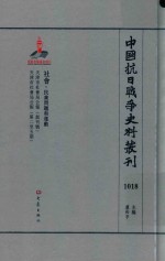 中国抗日战争史料丛刊 1018 社会 民众问题和运动