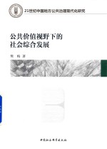公共价值视野下的社会综合发展