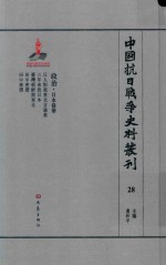 中国抗日战争史料丛刊 28 政治 日本侵华