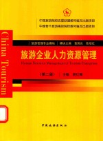 中国骨干旅游高职院校教材编写出版项目 旅游企业人力资源管理 第2版