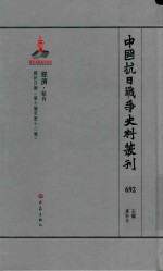 中国抗日战争史料丛刊 692 经济 综合