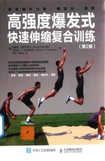 高强度爆发式快速伸缩复合训练 第2版