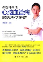 秦医师细话 心脑血管病的康复运动+饮食调养