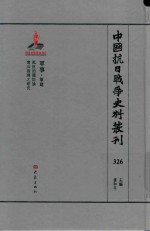 中国抗日战争史料丛刊 326 军事 军建