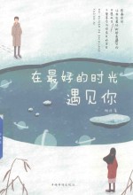 在最好的时光遇见你