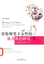 劳伦斯笔下女性的他者角色研究 以《查特莱夫人的情人》为例