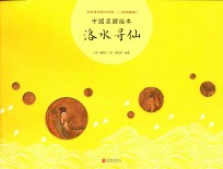 中国名画绘本 洛水寻仙