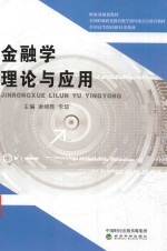 金融学理论与应用