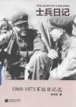 士兵日记 1969-1975军旅日记选