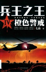 兵王之王 4 橙色警戒