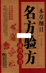 本草纲目 名方验方速查全书
