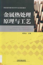 普通高等教育材料专业规划教材 金属热处理原理与工艺