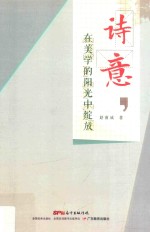 诗意,在美学的阳光中绽放